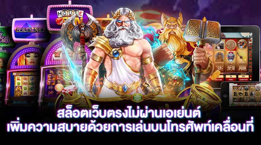 สล็อตเว็บตรงไม่ผ่านเอเย่นต์