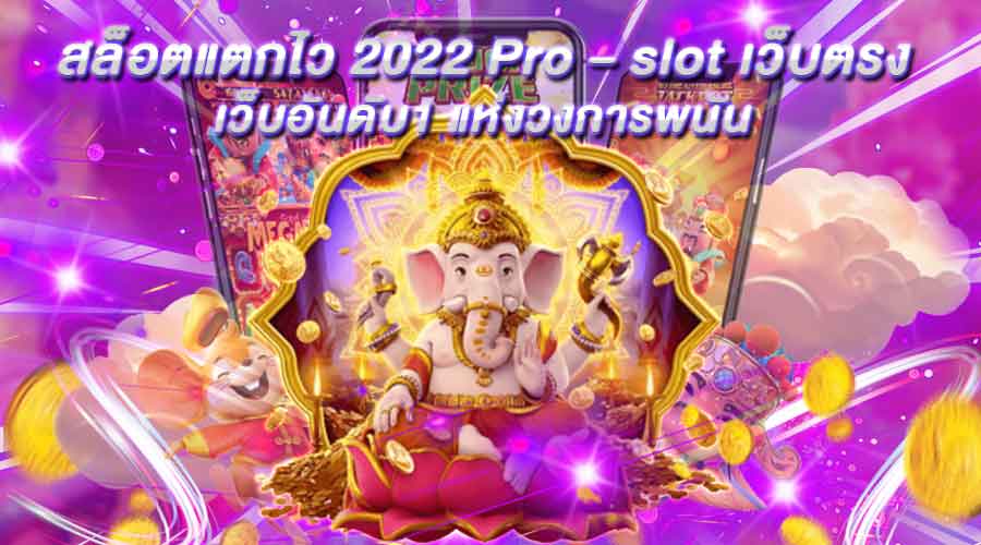 เว็บอันดับ1 แห่งวงการพนัน