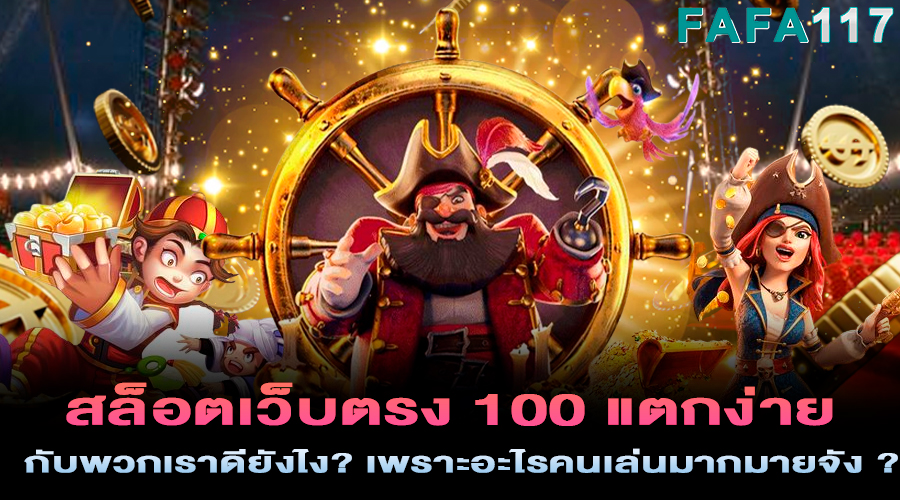 สล็อตเว็บตรง 100