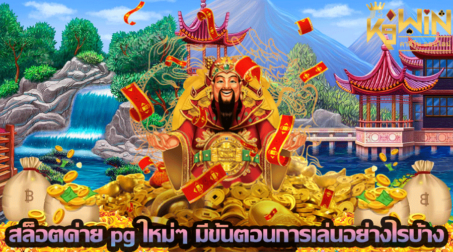 สล็อตค่าย pg ใหม่ๆ