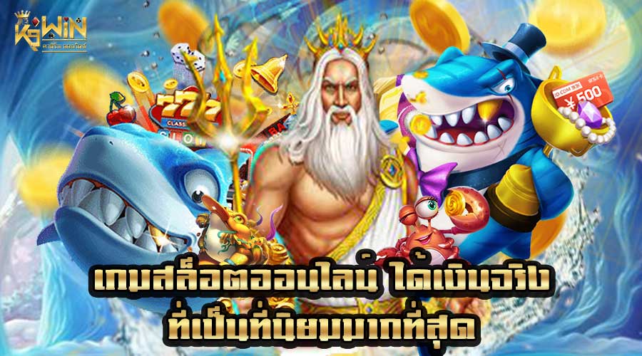 เกมสล็อตออนไลน์ ได้เงินจริง