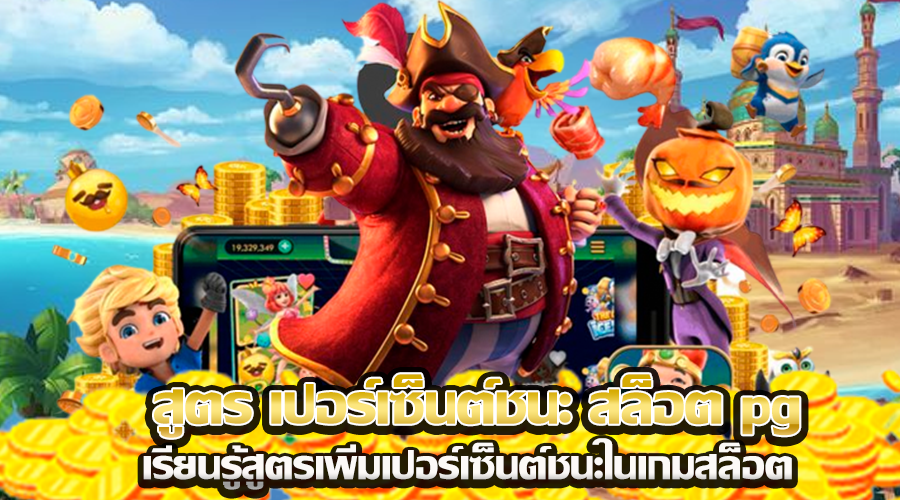 สูตร เปอร์เซ็นต์ชนะ สล็อต pg