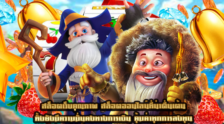 สล็อตเว็บคุณภาพ