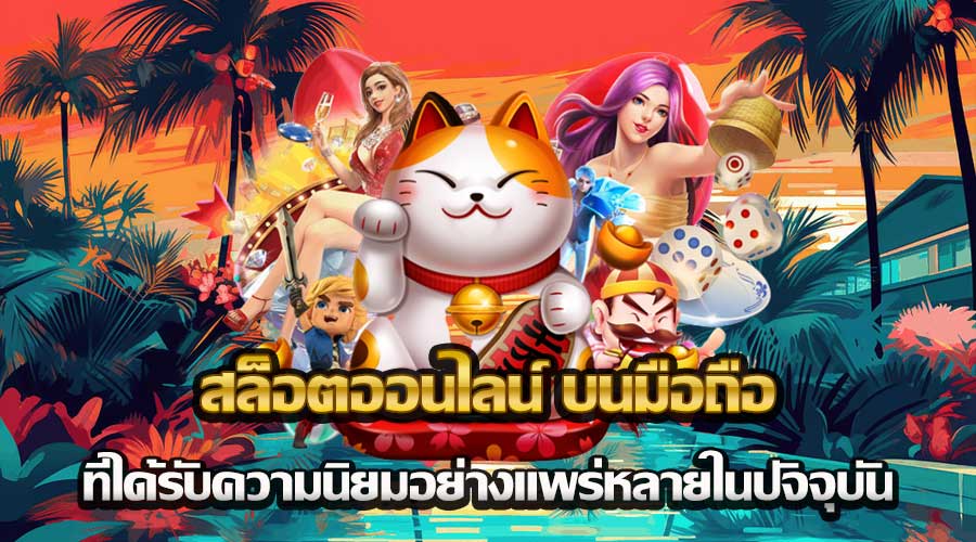 สล็อตออนไลน์ บนมือถือ