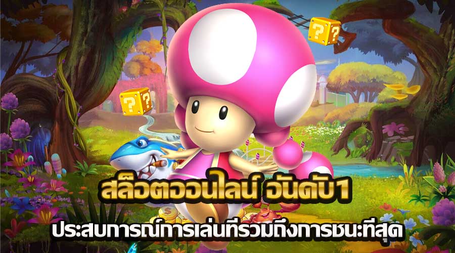 สล็อตออนไลน์ อันดับ1