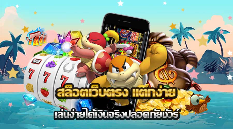 สล็อตเว็บตรง แตกง่าย