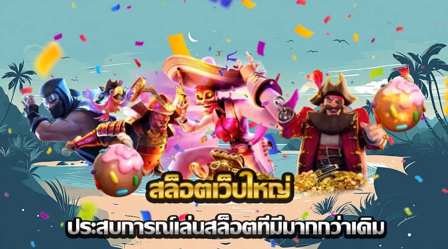 สล็อตเว็บใหญ่