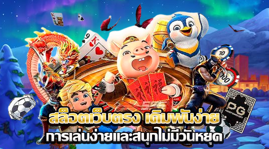 สล็อตเว็บตรง เดิมพันง่าย