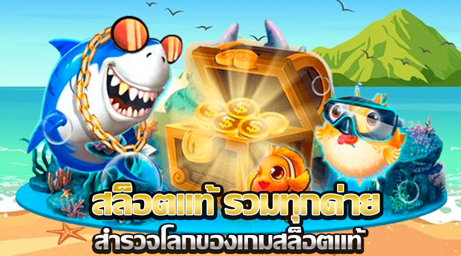 สล็อตแท้ รวมทุกค่าย