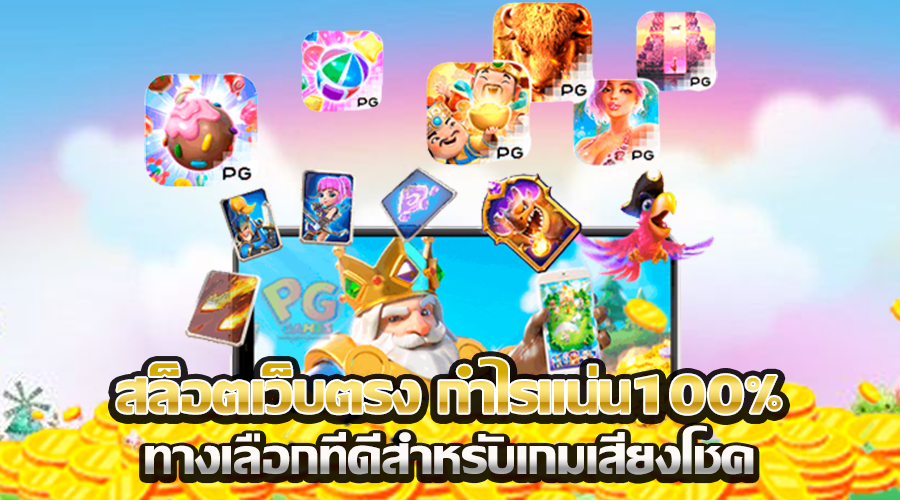 สล็อตเว็บตรง กำไรแน่น100%