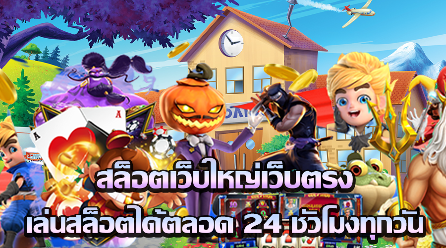 สล็อตเว็บใหญ่เว็บตรง