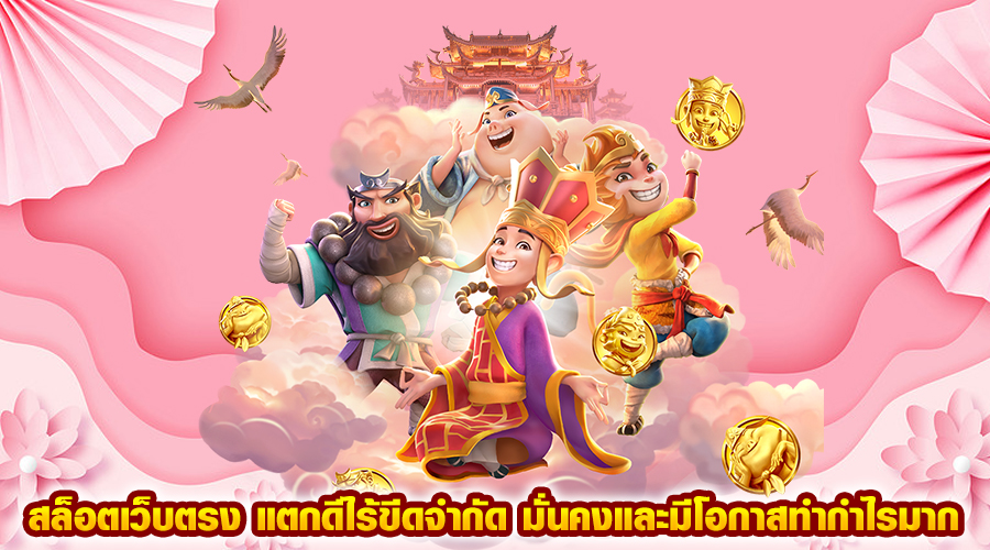 สล็อตเว็บตรง แตกดีไร้ขีดจำกัด