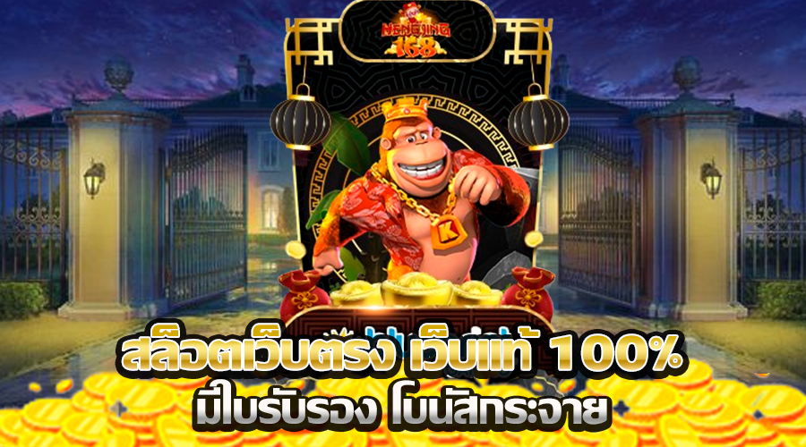 สล็อตเว็บตรง เว็บแท้ 100% มีใบรับรอง