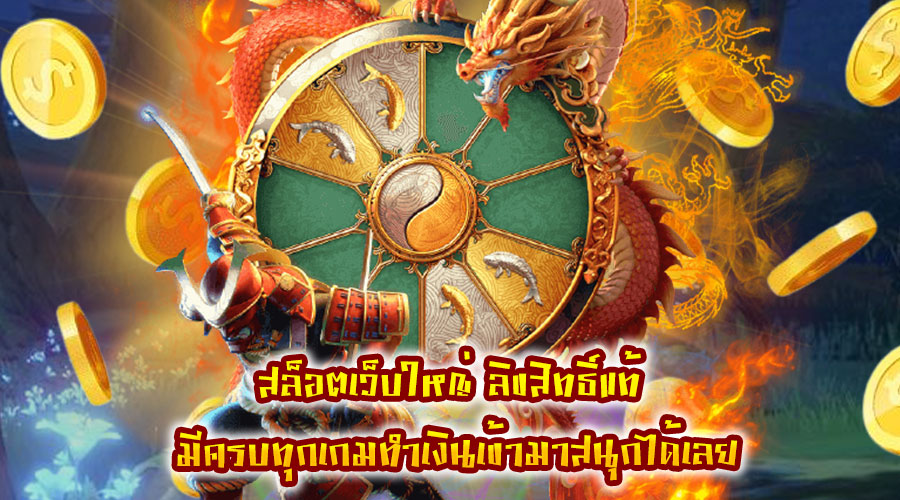 สล็อตเว็บใหญ่ ลิขสิทธิ์แท้