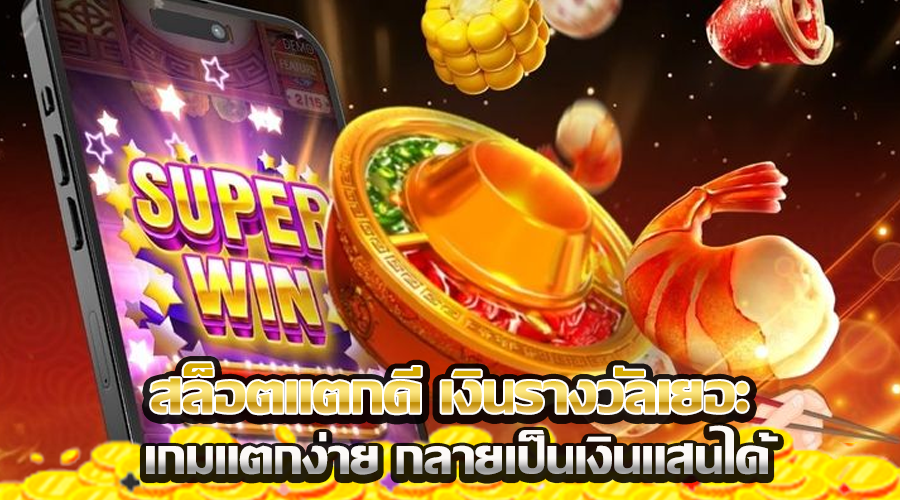 สล็อตแตกดี เงินรางวัลเยอะ