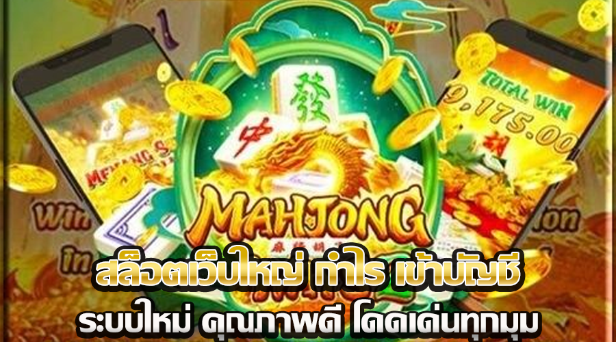 สล็อตเว็บใหญ่ กำไร เข้าบัญชี