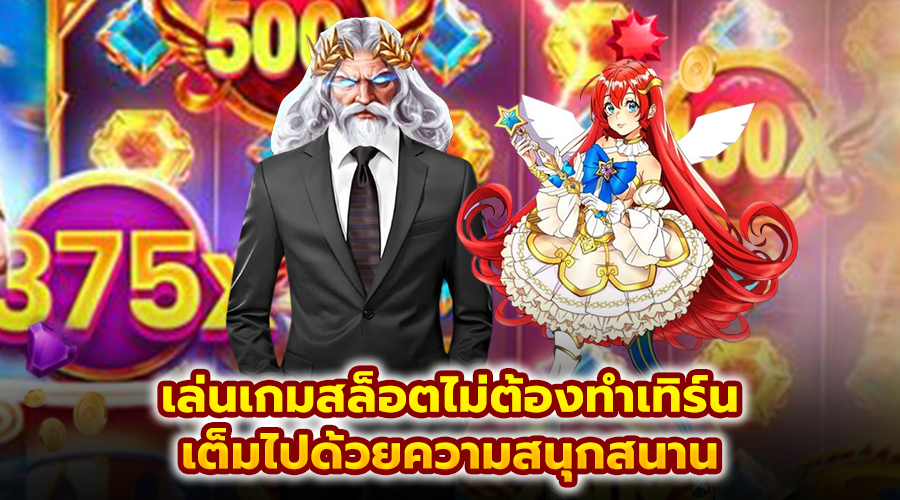 เล่นเกมสล็อตไม่ต้องทำเทิร์น