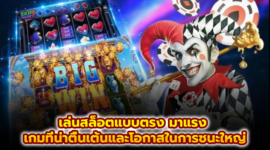 เล่นสล็อตแบบตรง มาแรง