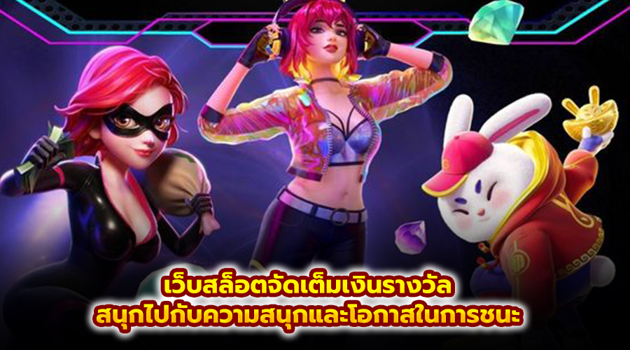 เว็บสล็อตจัดเต็มเงินรางวัล