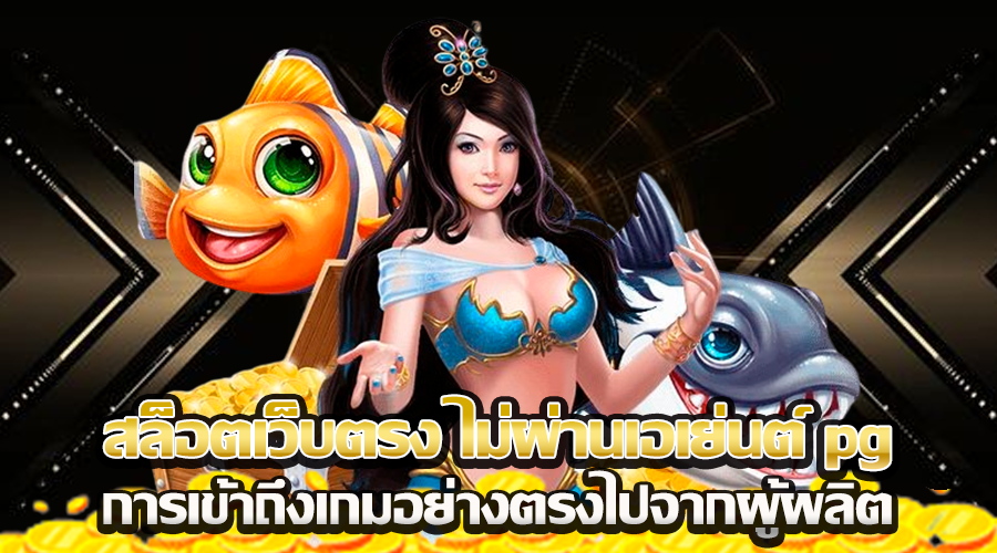 สล็อตเว็บตรง ไม่ผ่านเอเย่นต์ pg
