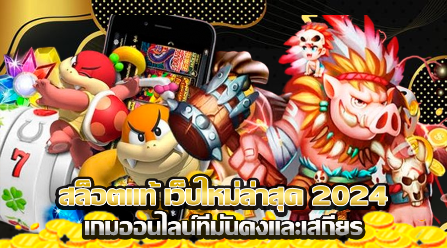 สล็อตแท้ เว็บใหม่ล่าสุด 2024