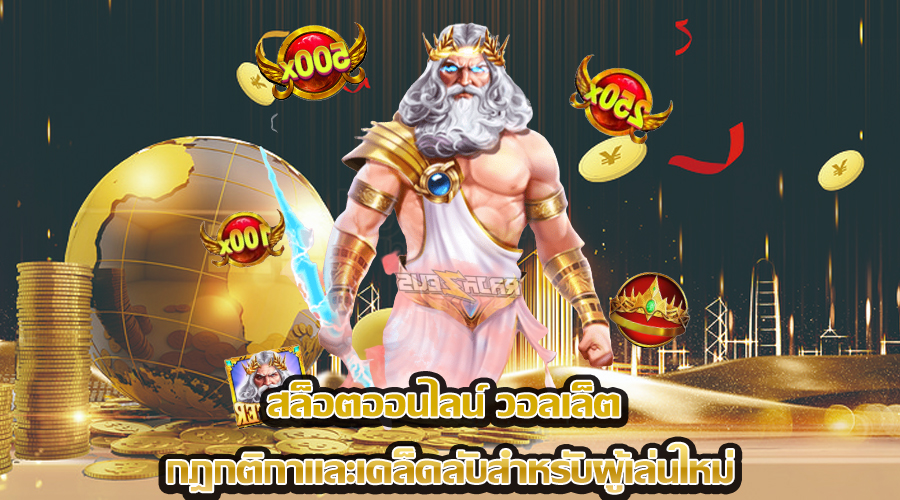 สล็อตออนไลน์ วอลเล็ต