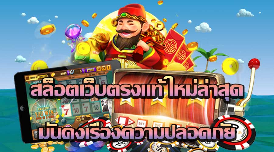 สล็อตเว็บตรงแท้ ใหม่ล่าสุด