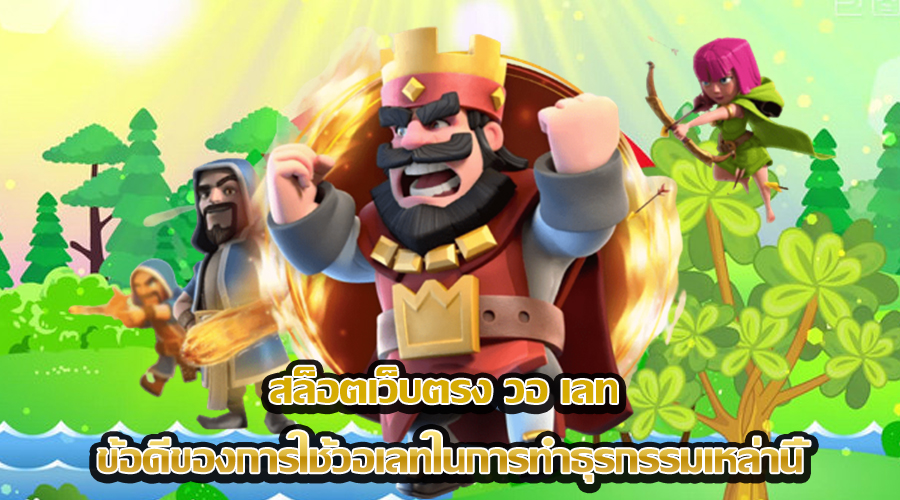 สล็อตเว็บตรง วอ เลท