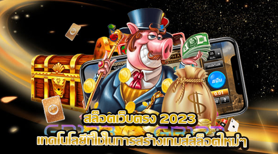 สล็อตเว็บตรง 2023