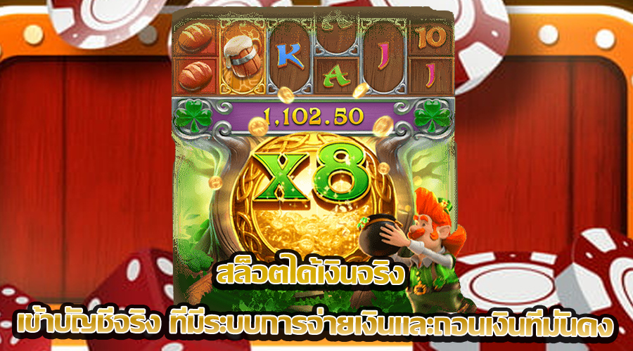 สล็อตได้เงินจริง เข้าบัญชีจริง