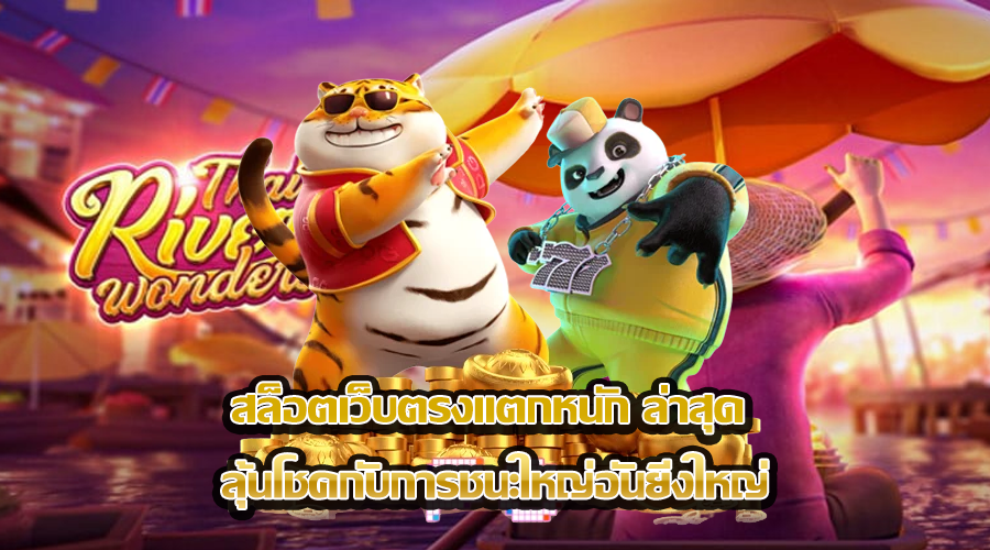 สล็อตเว็บตรงแตกหนัก ล่าสุด