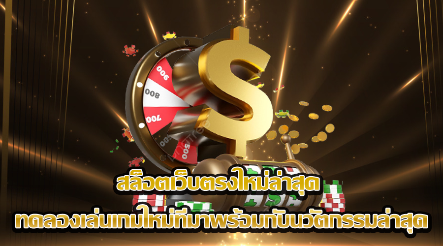 สล็อตเว็บตรงใหม่ล่าสุด