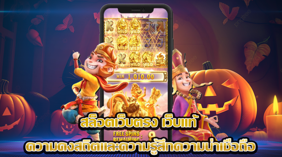 สล็อตเว็บตรง เว็บแท้