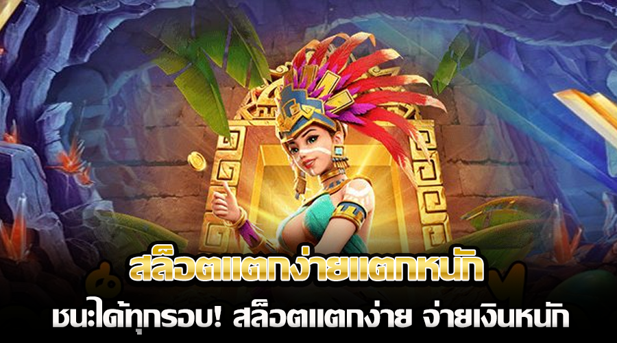 สล็อตแตกง่ายแตกหนัก