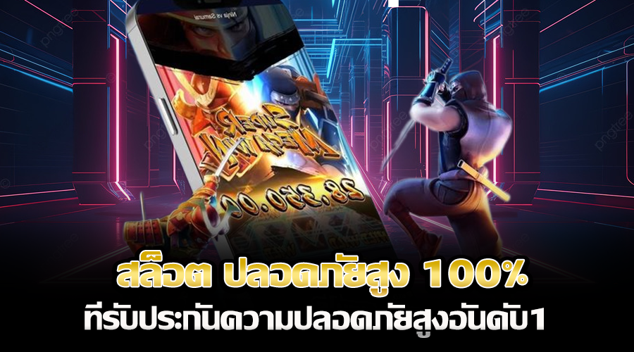 สล็อต ปลอดภัยสูง 100%