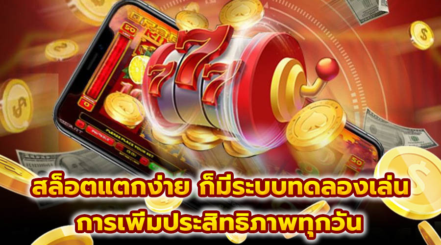 สล็อตแตกง่าย ก็มีระบบทดลองเล่น