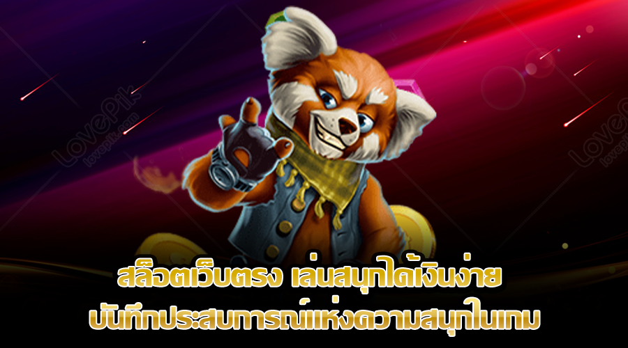 สล็อตเว็บตรง เล่นสนุกได้เงินง่าย