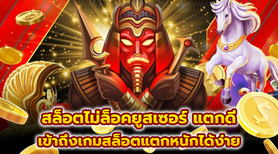 สล็อตไม่ล็อคยูสเซอร์ แตกดี