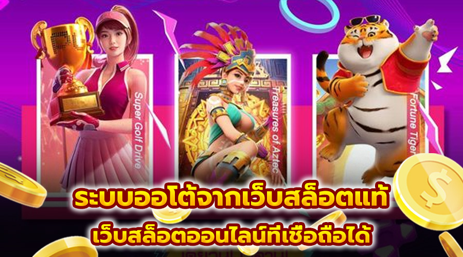 ระบบออโต้จากเว็บสล็อตแท้