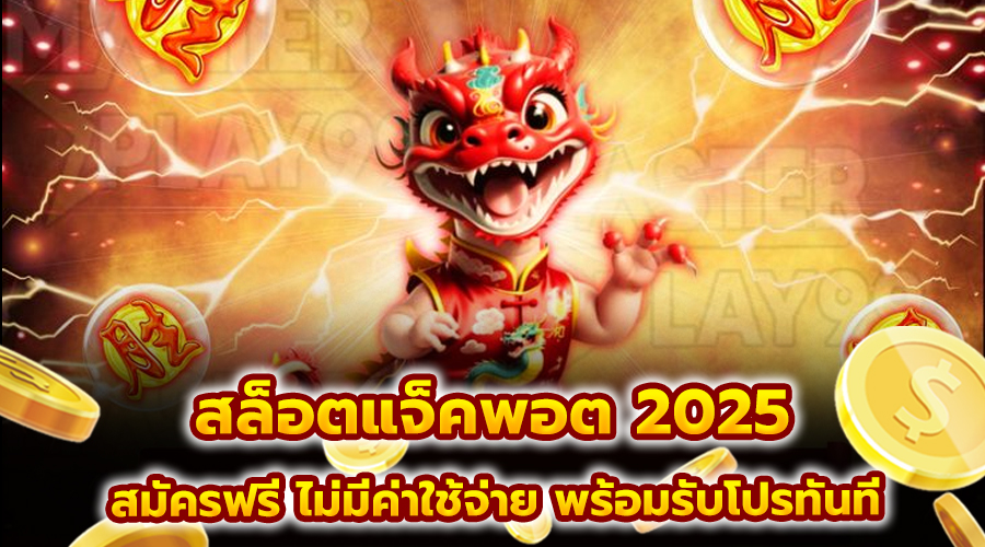 สล็อตแจ็คพอต 2025
