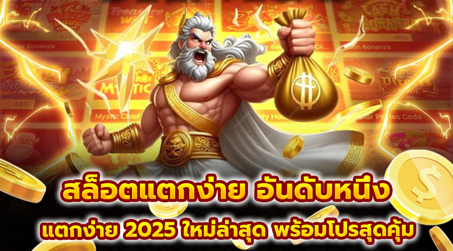 สล็อตแตกง่าย อันดับหนึ่ง