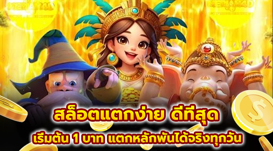 สล็อตแตกง่าย ดีที่สุด