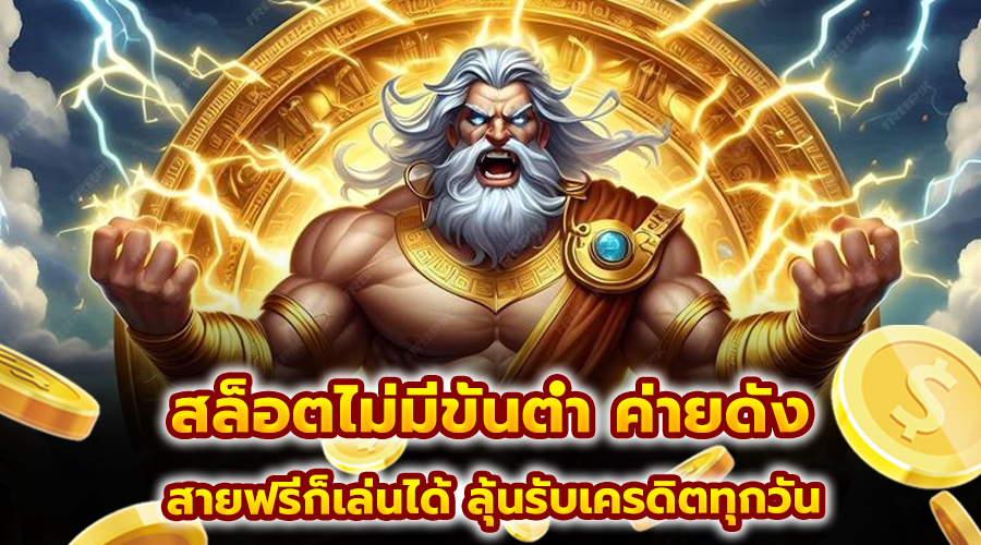 สล็อตไม่มีขั้นต่ำ ค่ายดัง