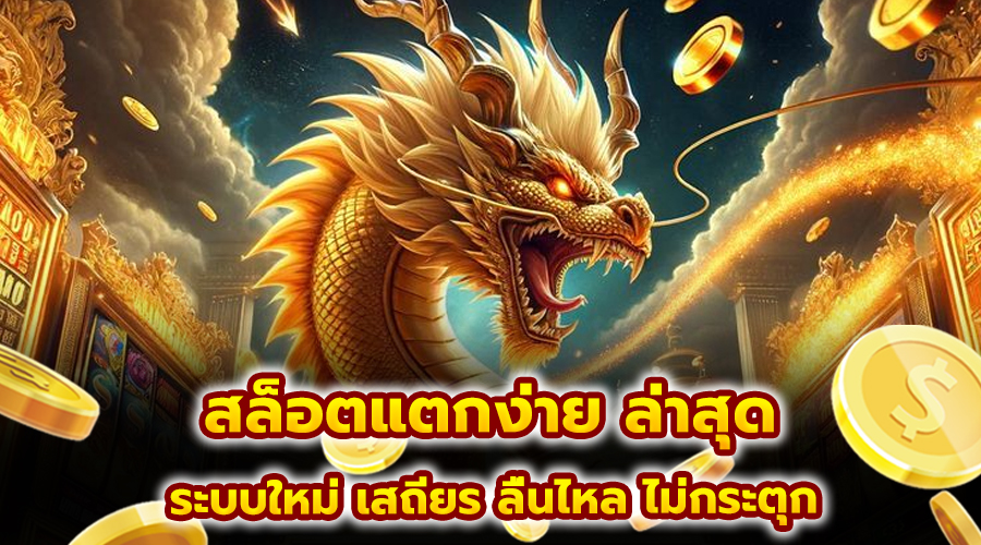 สล็อตแตกง่าย ล่าสุด